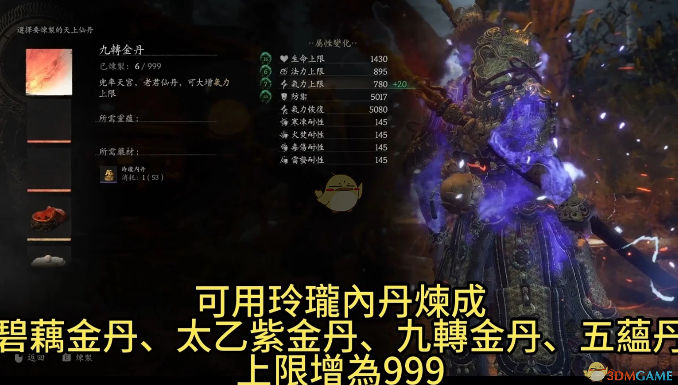 《黑神话：悟空》增加属性丹药上限999MOD