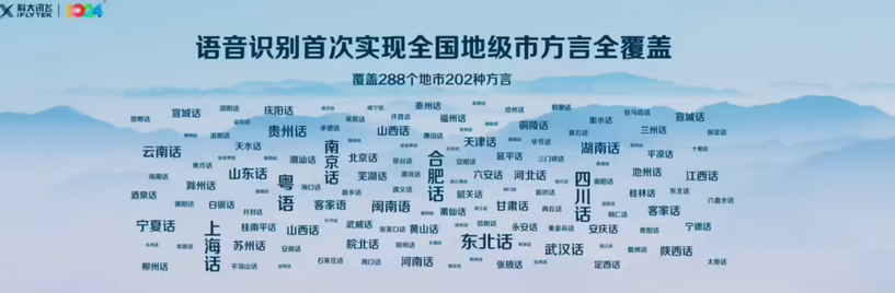 科大讯飞语音识别首次实现全国地级市方言全覆盖 支持9种外语