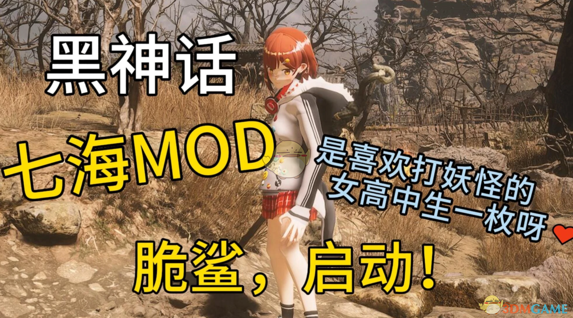 《黑神话：悟空》扮演虚拟主播七海MOD