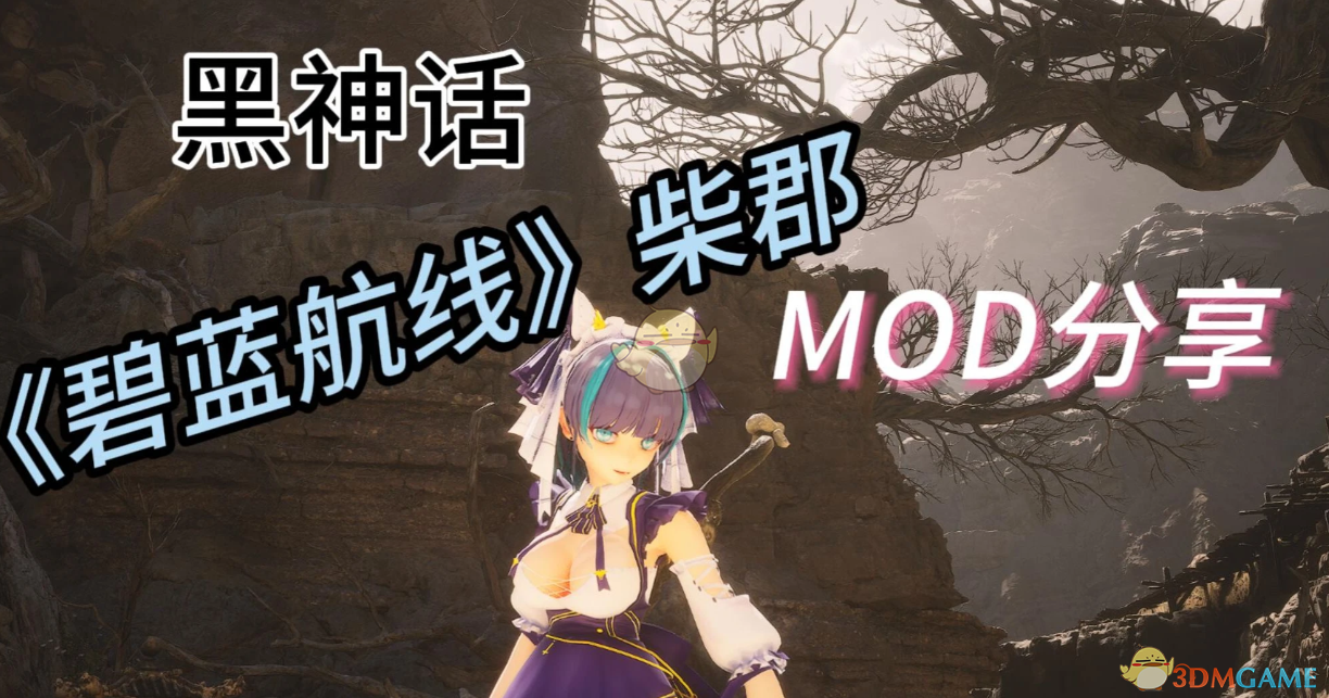 《黑神话：悟空》扮演碧蓝航线柴郡MOD