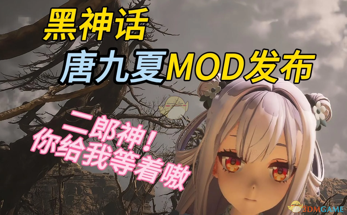 《黑神话：悟空》扮演虚拟主播唐九夏MOD