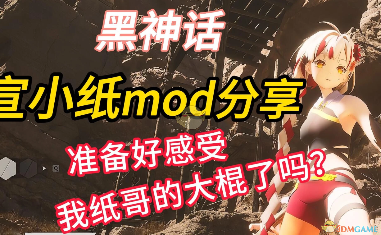 《黑神话：悟空》扮演虚拟主播宣小纸MOD