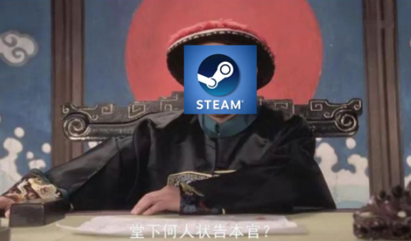 想拯救受害者的《Steam新手教程》，却因“人机验证”被封杀