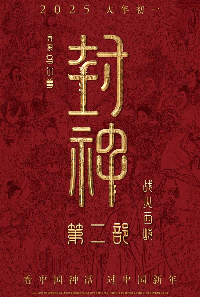 乌尔善《封神第二部：战火西岐》定档 春节上映