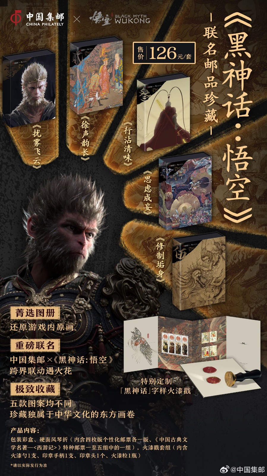 中國郵政與《黑神話》聯(lián)動郵品 游戲界的中國猴票來了