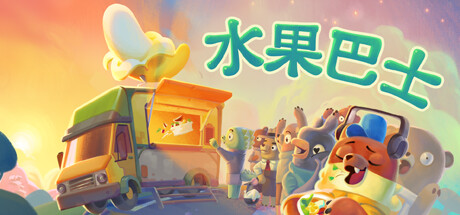 《水果巴士》登陸Steam 水果餐車的開放世界冒險