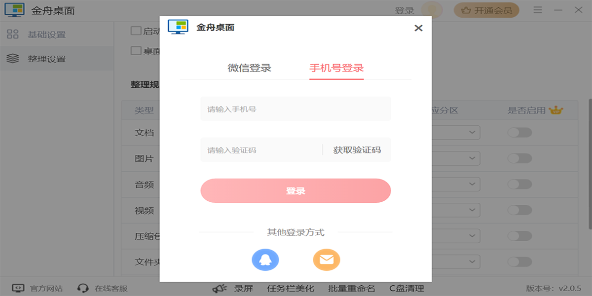 金舟桌面2.0.5.0