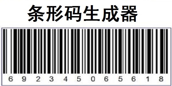 条形码生成器电脑版