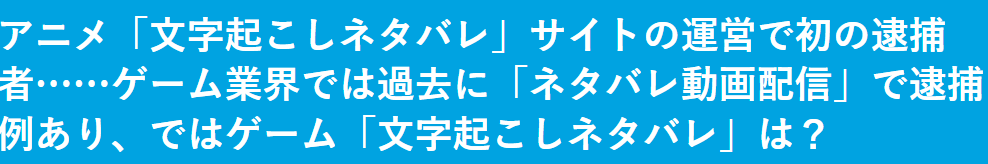 日本一家動漫文字化網(wǎng)站運(yùn)營因侵權(quán)被捕 玩家擔(dān)心影視游戲也被波及