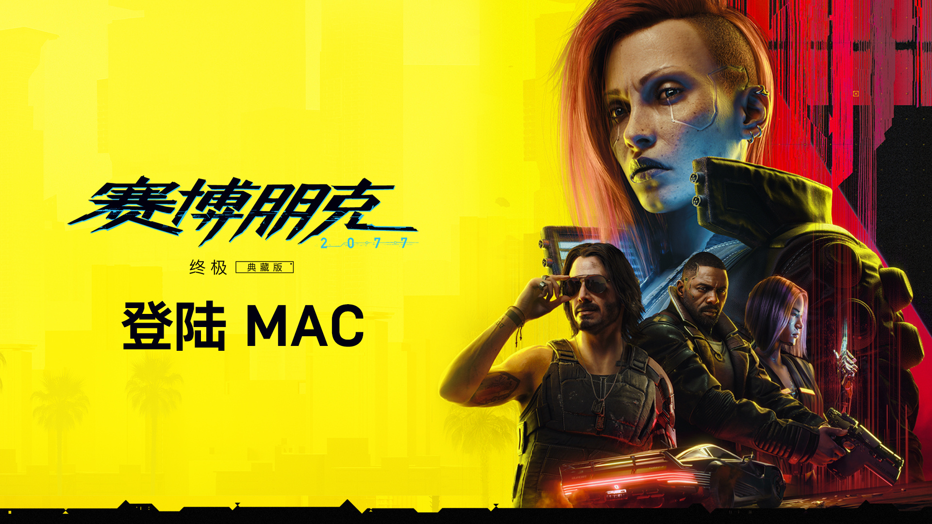 2077: ռ桷½Mac ֹ֧׷