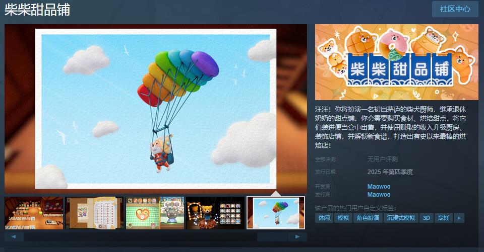 《柴柴甜品鋪》Steam頁面開放 2025年第四季度發(fā)行