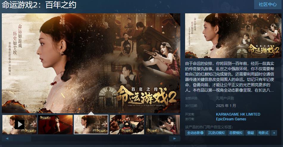 真人影游《命運(yùn)游戲2：百年之約》Steam頁面上線 明年1月發(fā)售