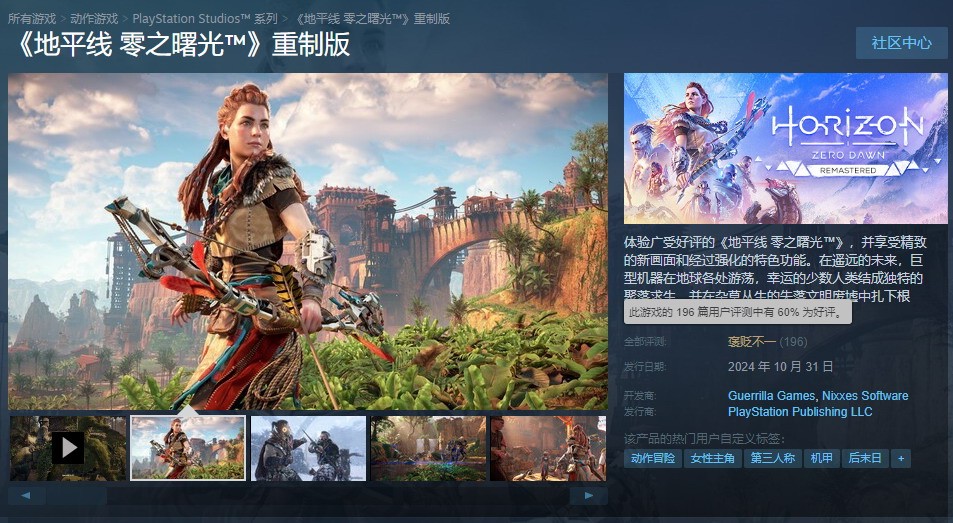 《地平線：零之曙光》重制版Steam褒貶不一：畫面強 需PSN賬戶