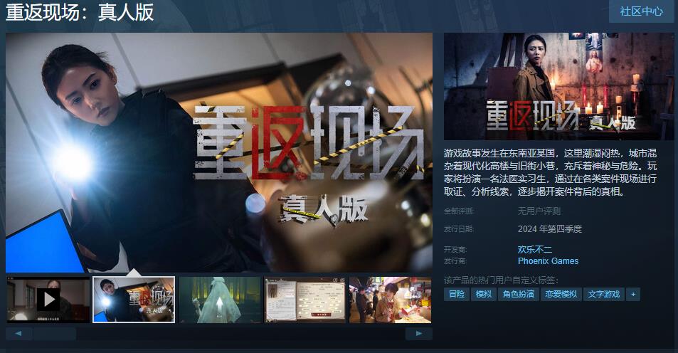 《重返現(xiàn)場：真人版》Steam頁面上線 年內(nèi)發(fā)售