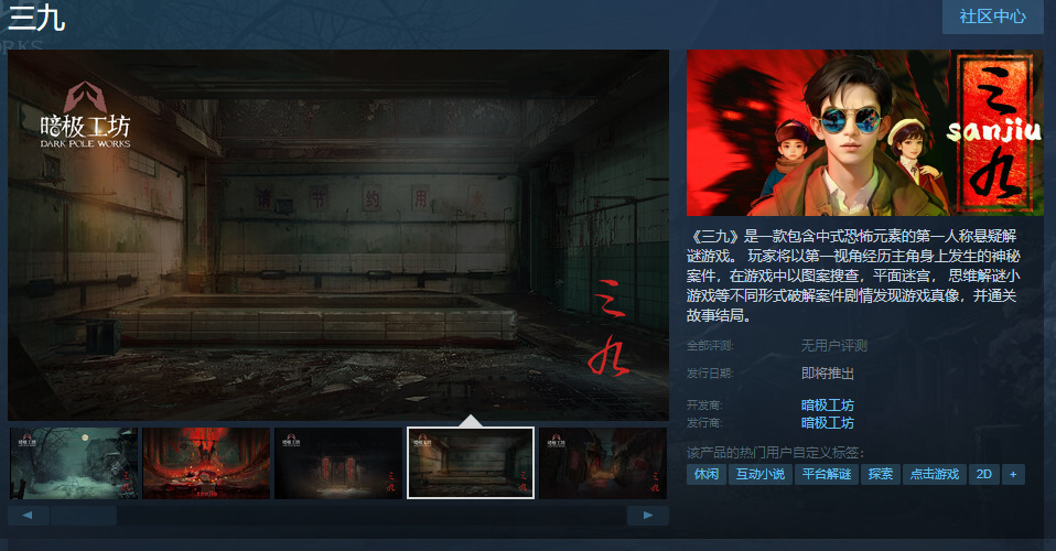 解謎游戲《三九》Steam頁面 發(fā)售日待定