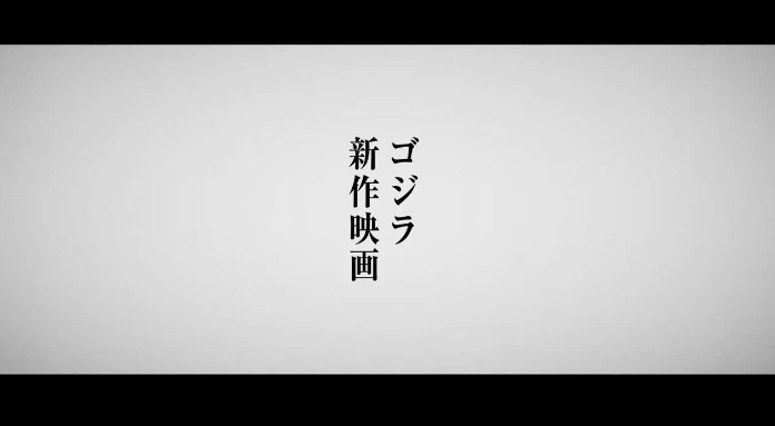 《哥斯拉》确定制作新电影 编剧导演依然山崎贵