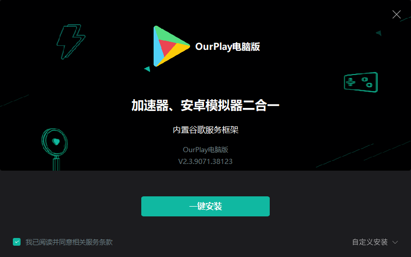 OurPlay加速器2.3.9071.38123