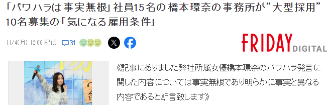 知名周刊曝料桥本环奈职场霸凌 事务所声明不实