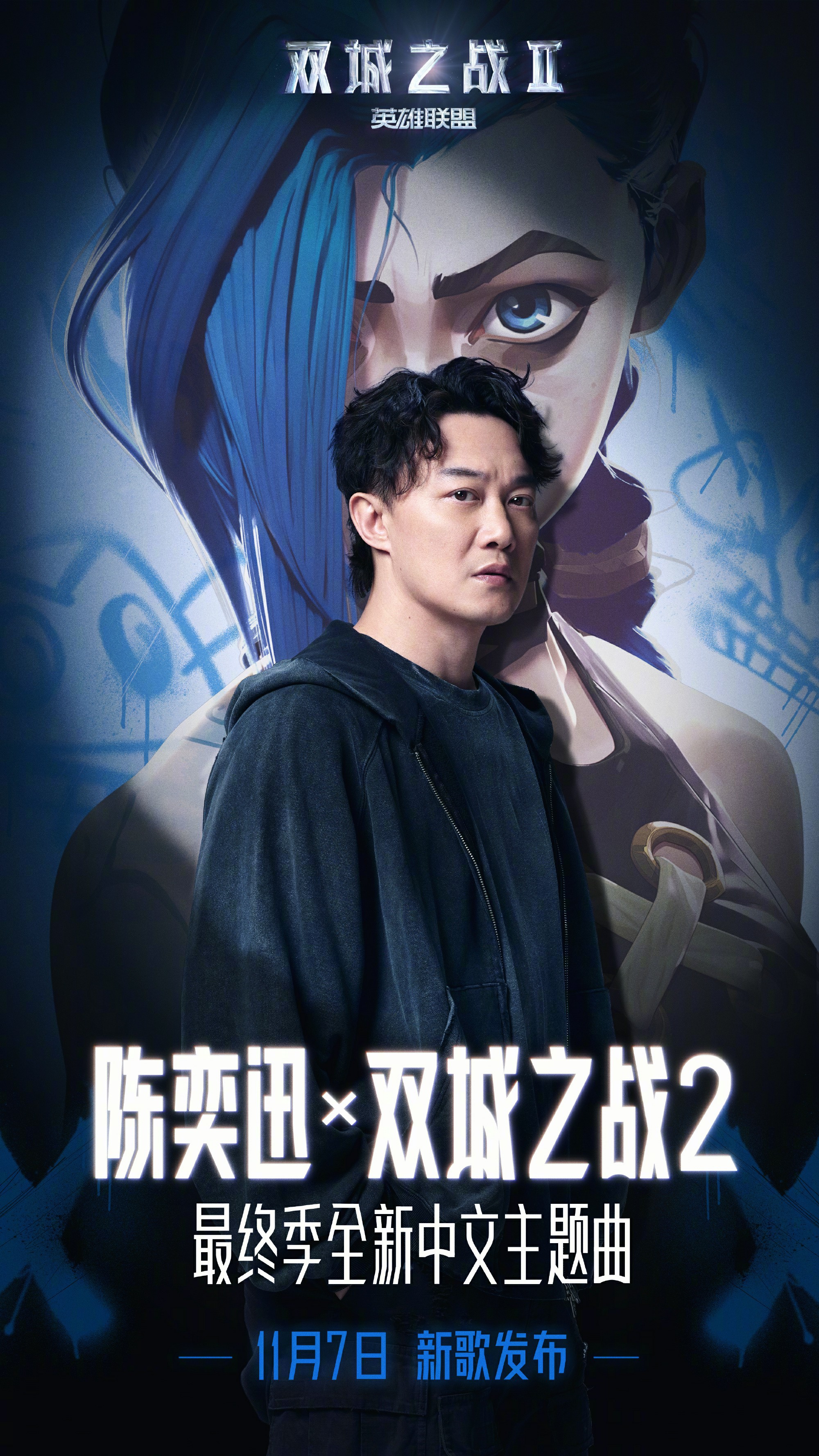 陈奕迅再献唱 《英雄联盟：双城之战》第二季中文主题曲11月7日公布