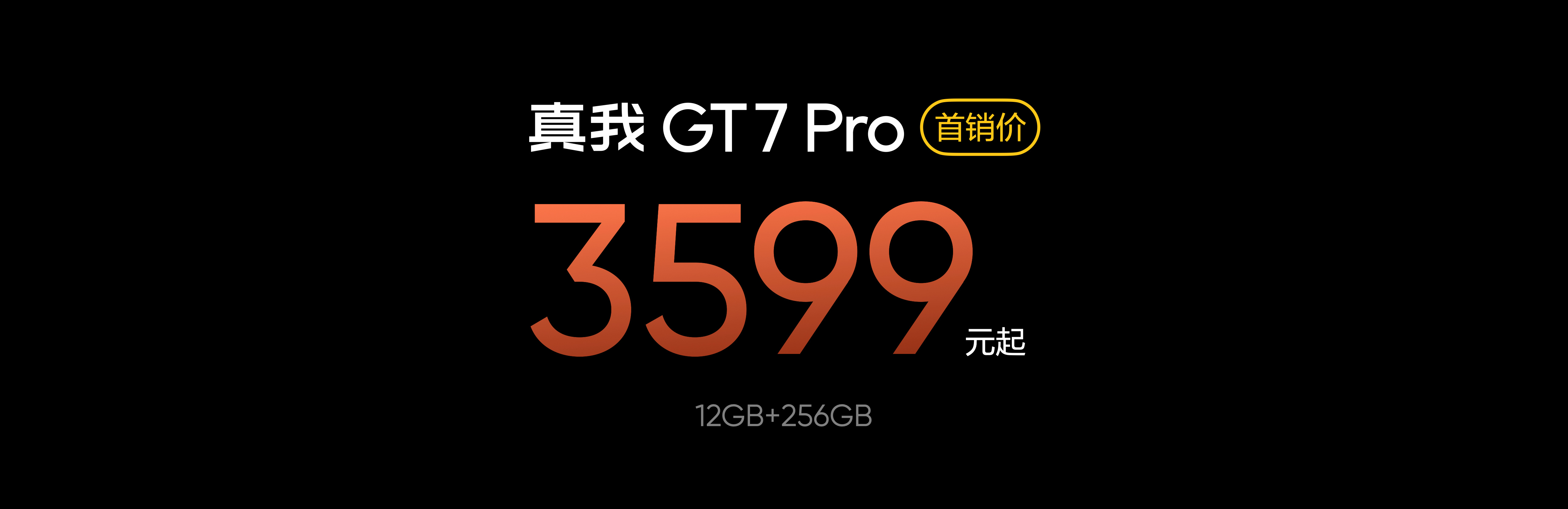 真我GT7 Pro正式發(fā)布 3599元起、全球首款去偏光片直板旗艦