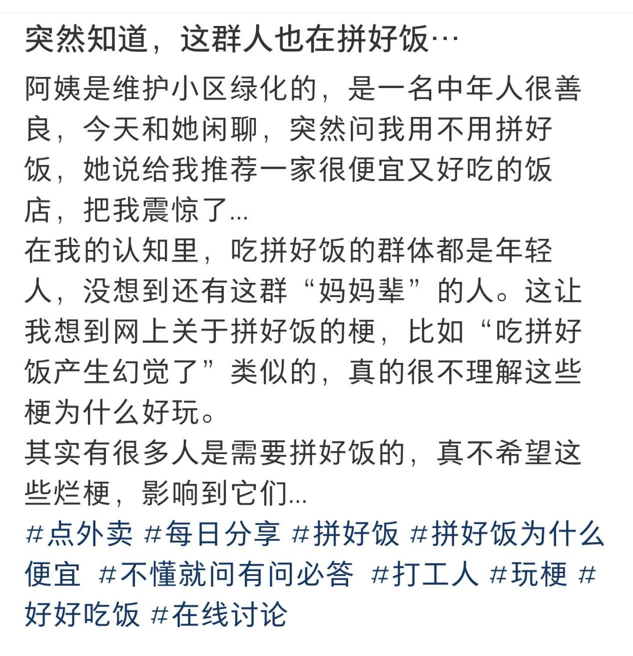 那些玩“拼好饭”梗的人，多吃几顿“拼好饭”就老实了