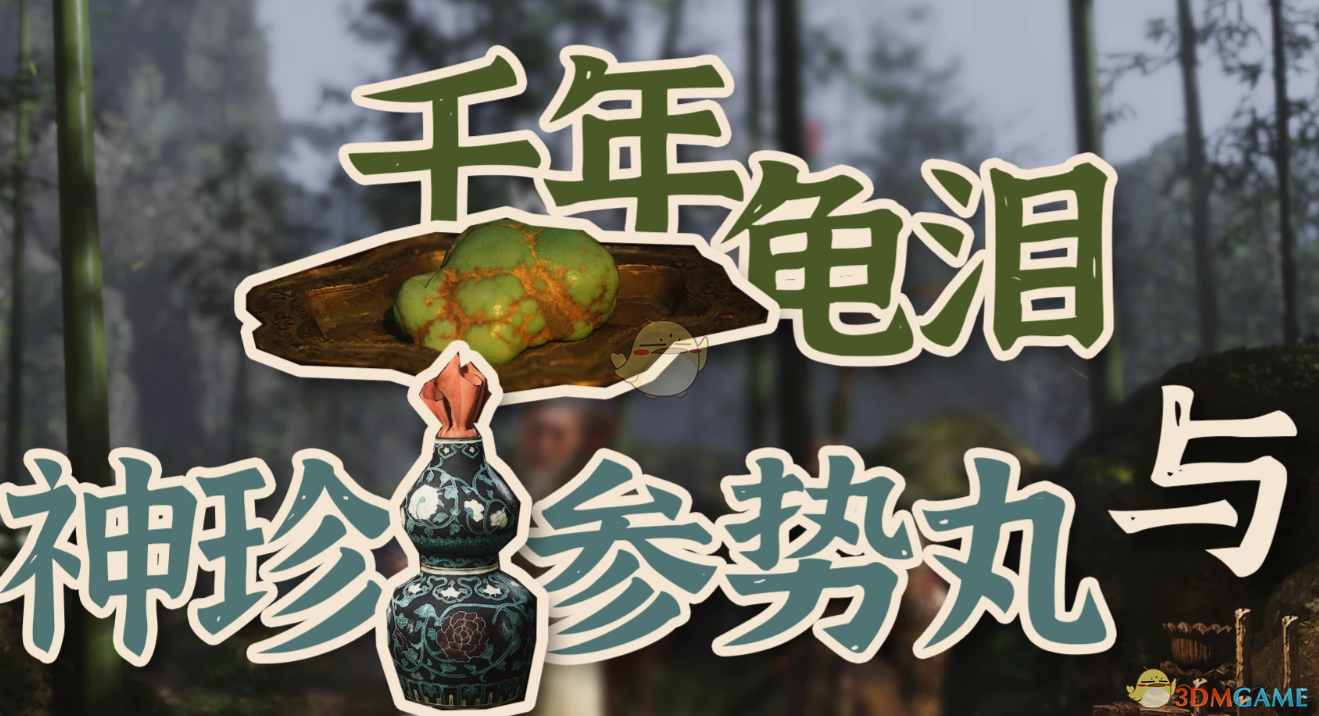 《黑神话：悟空》千年龟泪与神珍参势丸MOD