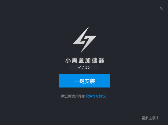 小黑盒加速器1.1.60.27