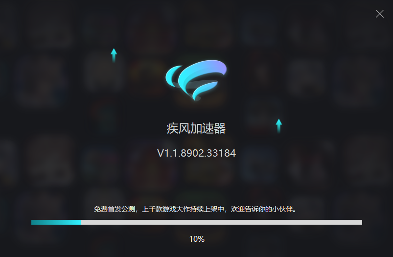 疾风加速器1.1.8902.33184