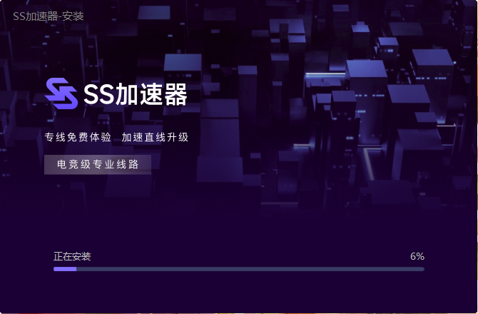 SS加速器1.0.2.0