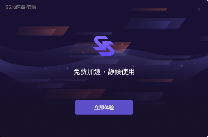 SS加速器1.0.2.0