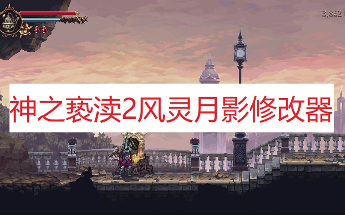 《神之亵渎2》风灵月影修改器