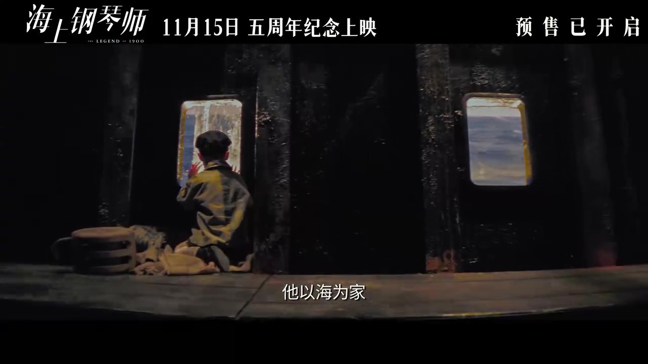 電影《海上鋼琴師》重映定檔終極預(yù)告 11月15日上映