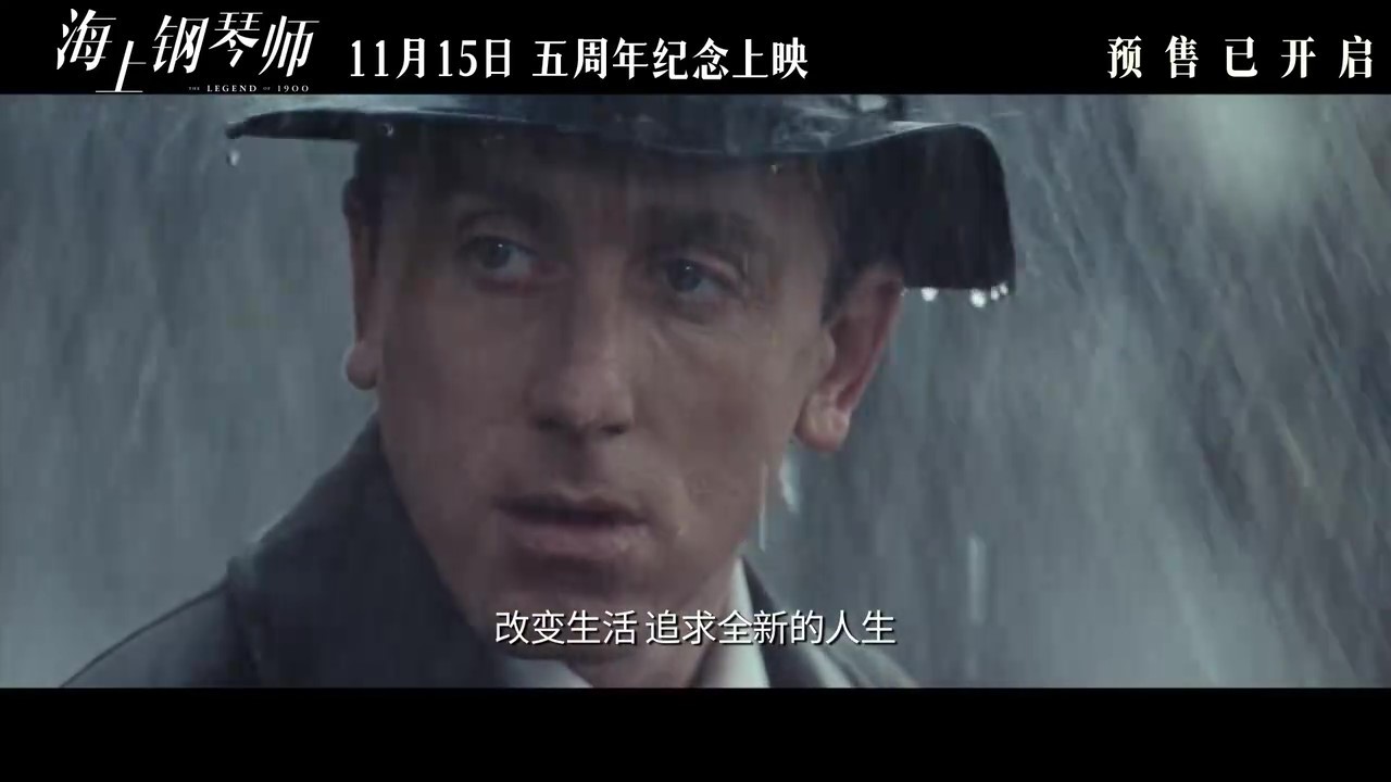 电影《海上钢琴师》重映定档终极预告 11月15日上映