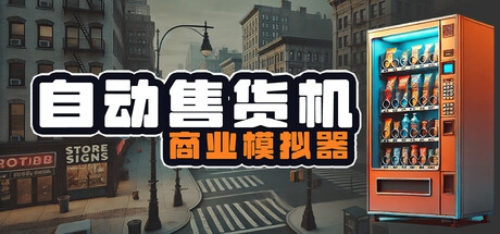 《自動售貨機商業(yè)模擬器》Steam搶測 商業(yè)銷售模擬