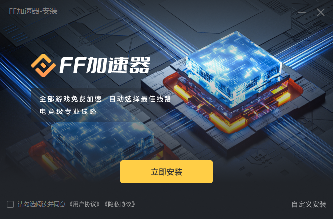 FF加速器1.0.0.0