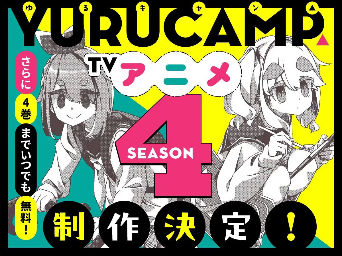 漫改動畫《搖曳露營△》宣布第四季制作決定 暫未公布開播日期