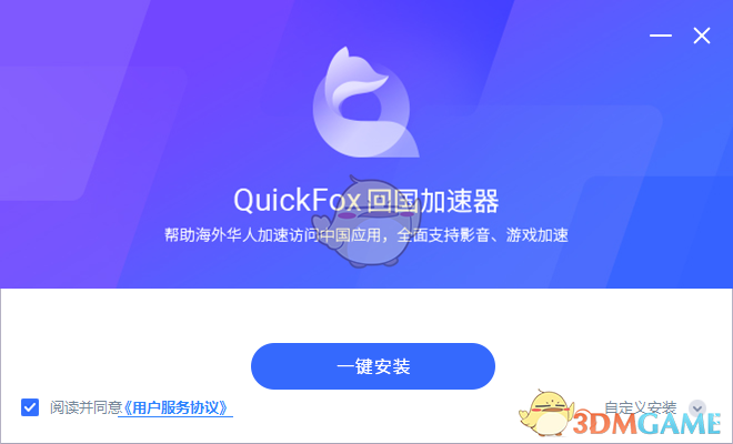 QuickFox加速器3.0.20