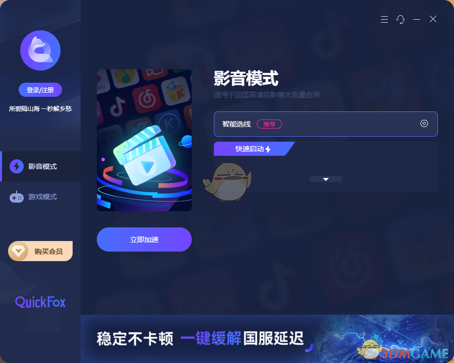 QuickFox加速器3.0.20