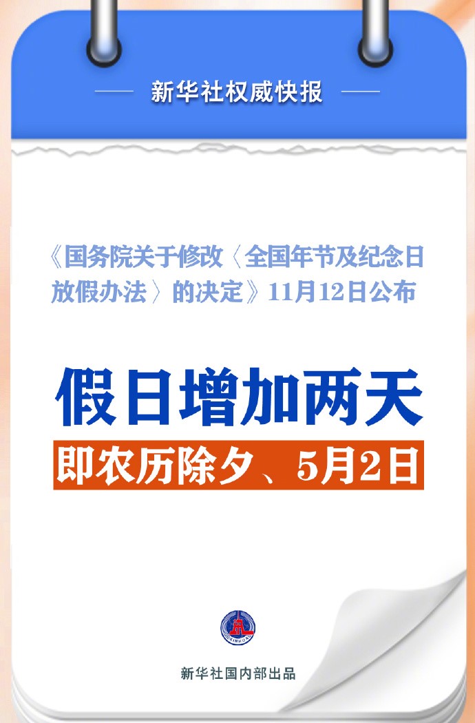 2025年部分节假日安排通知 假期增加两天