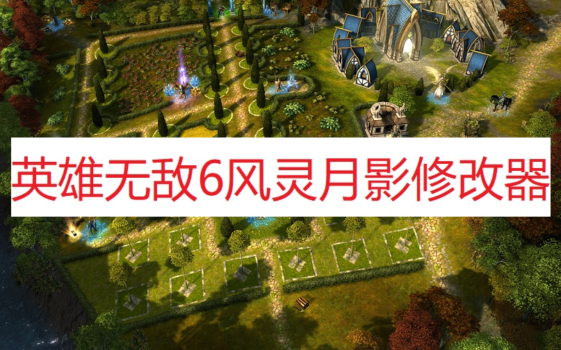 《英雄无敌6》风灵月影修改器