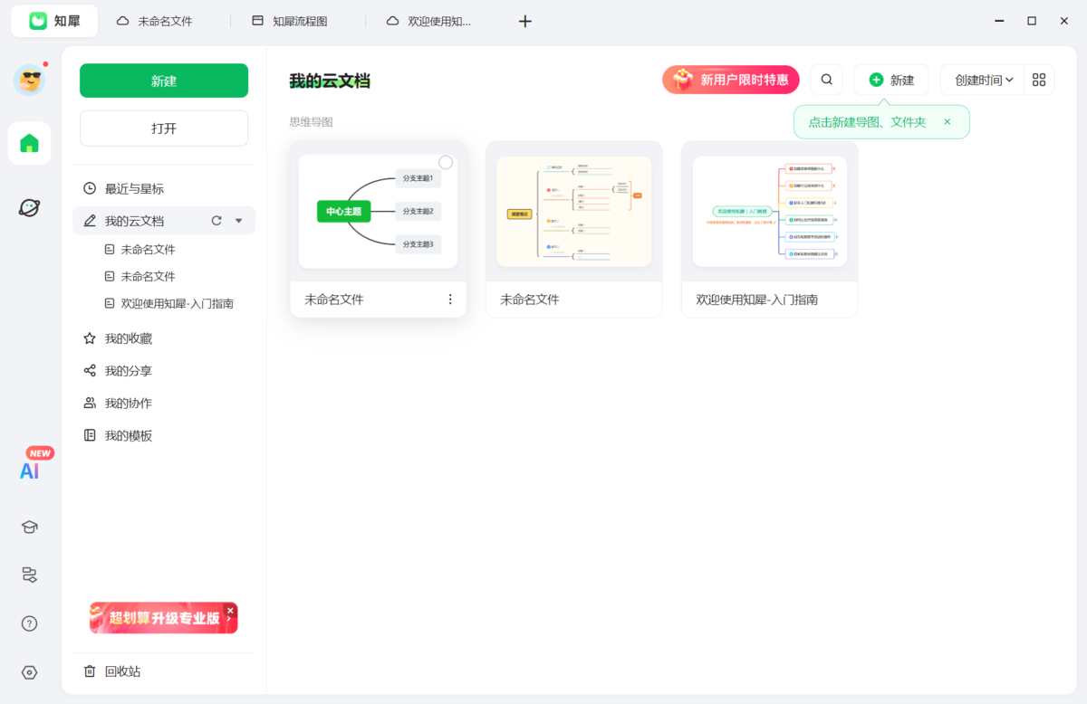 知犀思维导图3.2.2