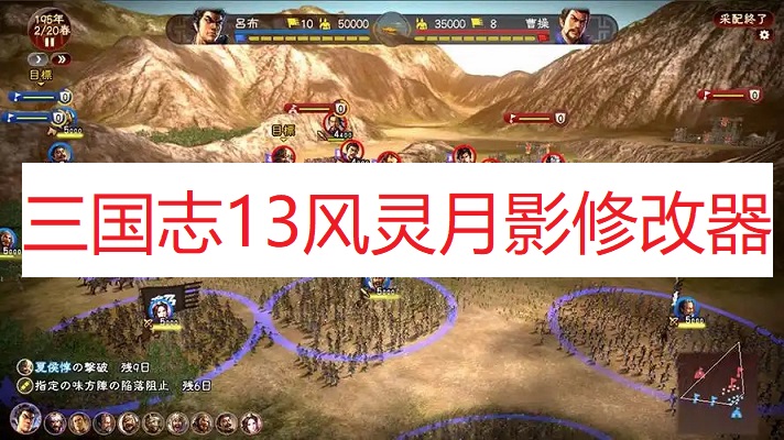 《三国志13》风灵月影修改器