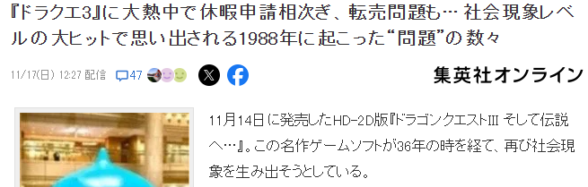 《勇者鬥惡龍3重制版》發售再度引發社會現象 DQ休假燃起