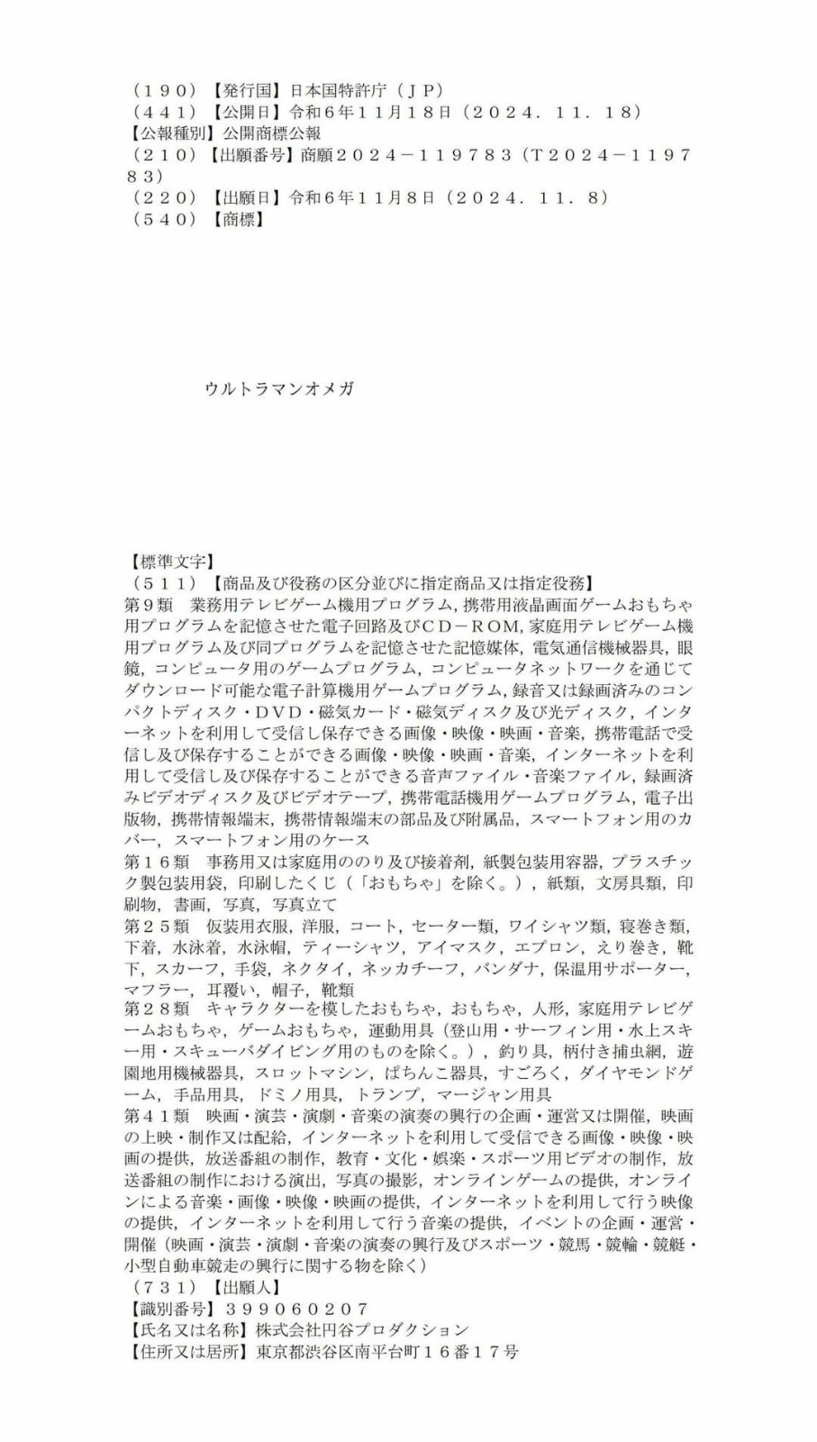 圓谷注冊2025年新奧特曼商標(biāo)：《歐米茄奧特曼》