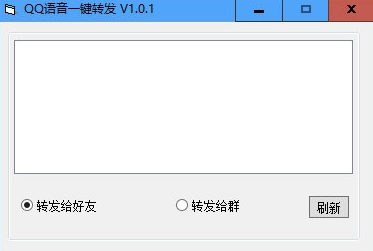 QQ语音一键转发工具旧版本