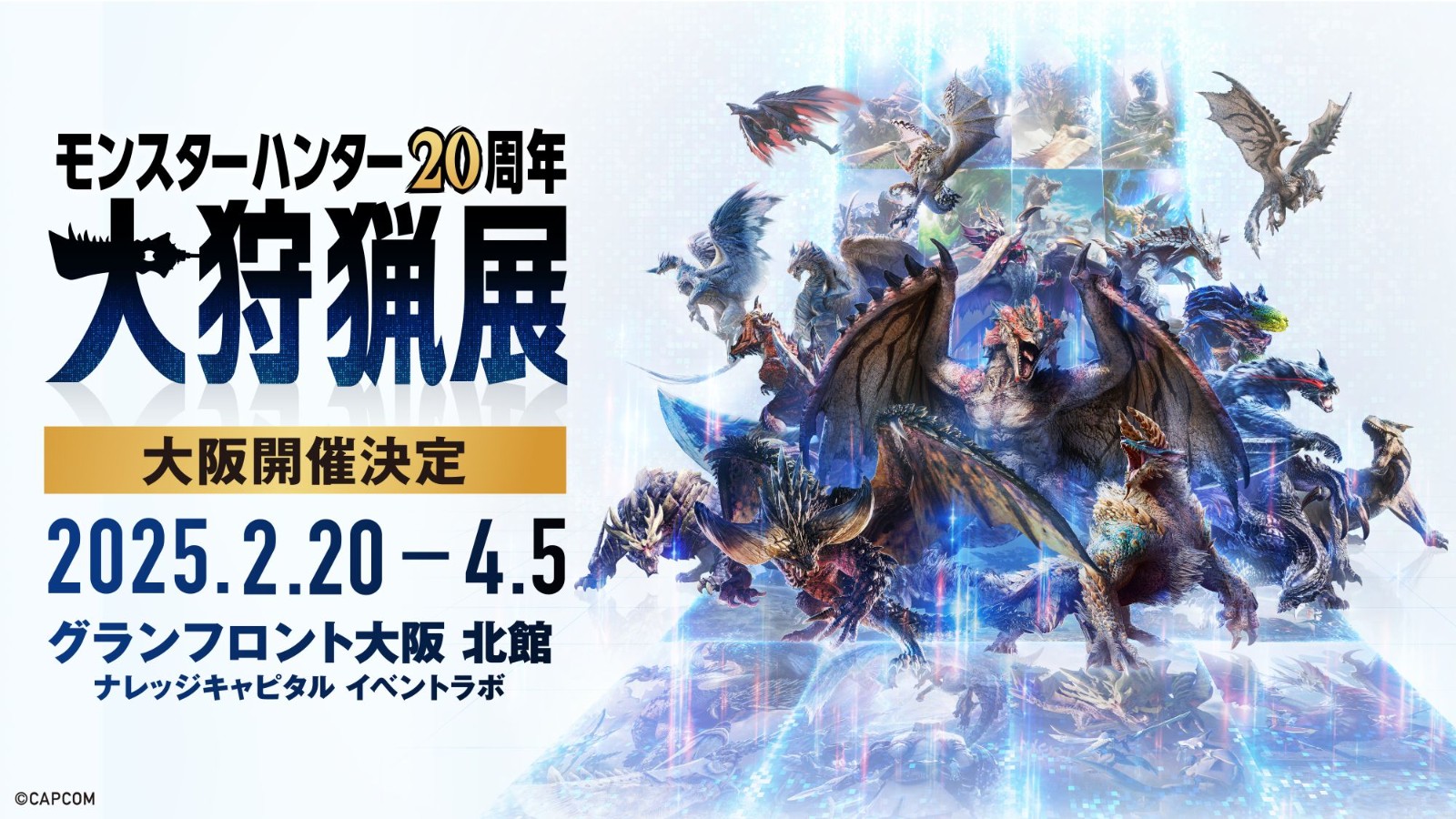 《怪物獵人》20周年大狩獵展大阪場宣布2025年2月舉行 11月21日門票開售