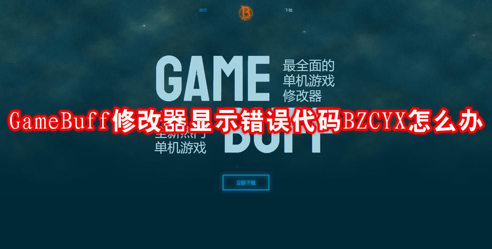 GameBuff修改器显示错误代码BZCYX怎么办