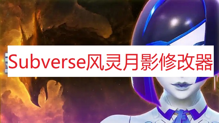 《Subverse》风灵月影修改器