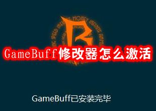 GameBuff修改器怎么激活