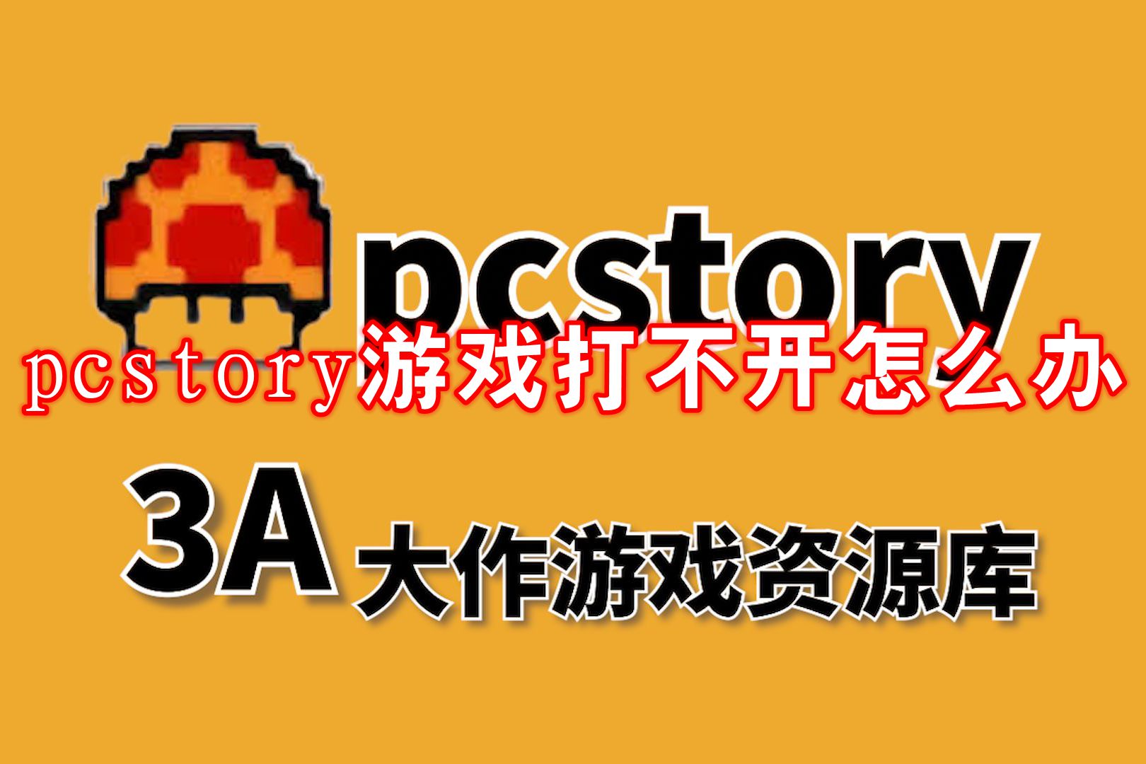 pcstory游戏打不开怎么办